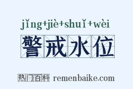 警戒水位是什么意思的图片